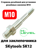 Стержень резьбовой М10 для аккумуляторного заклепочника SKytools SK12 L23034H00