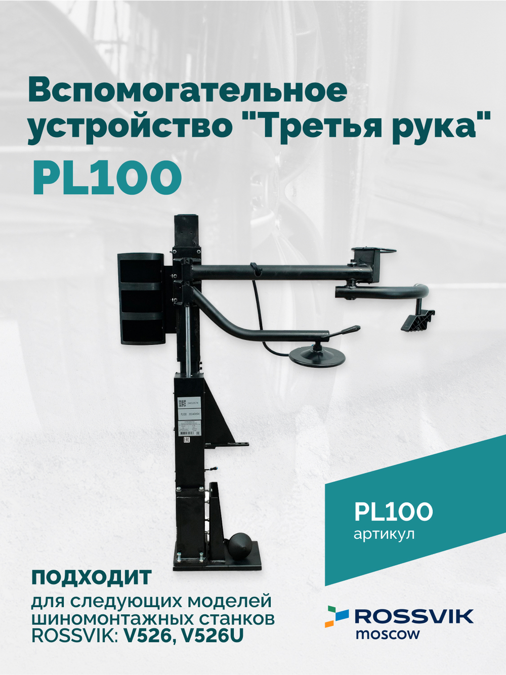 Вспомогательное устройство "третья рука" ROSSVIK PL100, левая, для V-524ITE