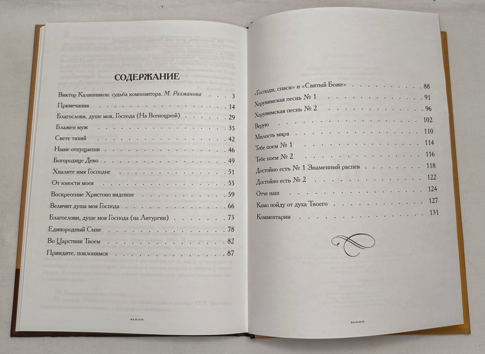 № 209 Калинников В. С. : Полное собрание духовных песнопений : для смешанного хора без сопровождения