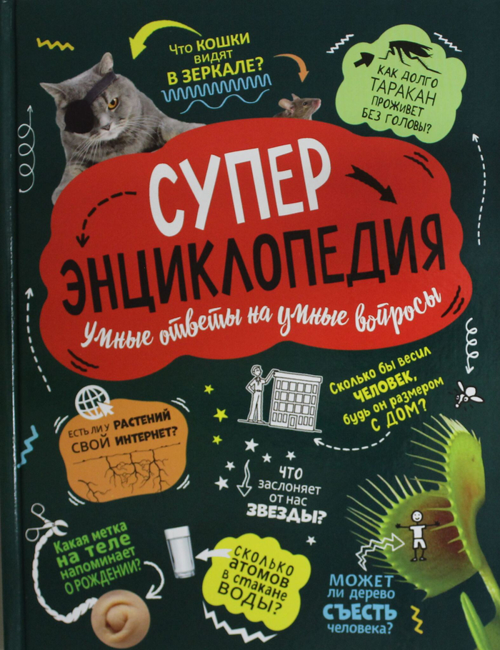 Суперэнциклопедия (нов.)