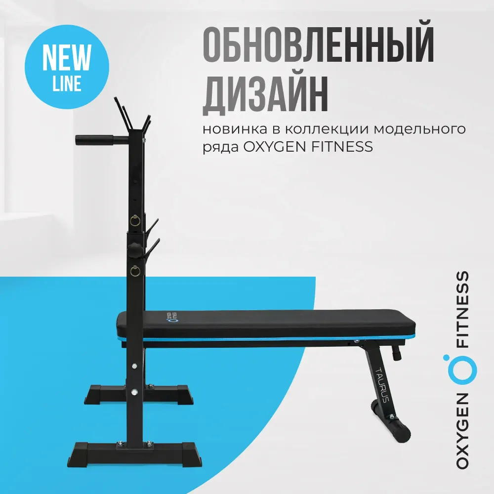 Силовая скамья многофункциональная домашняя OXYGEN FITNESS TAURUS