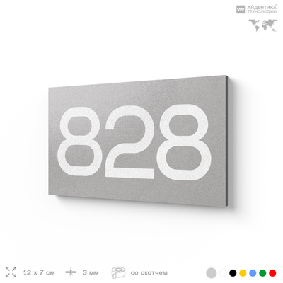 Номер на дверь 828, табличка на дверь для офиса, квартиры, кабинета, аудитории, склада, серая 120х70 мм, Айдентика Технолоджи