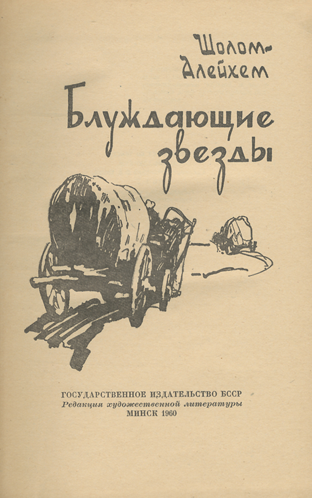 Блуждающие звезды