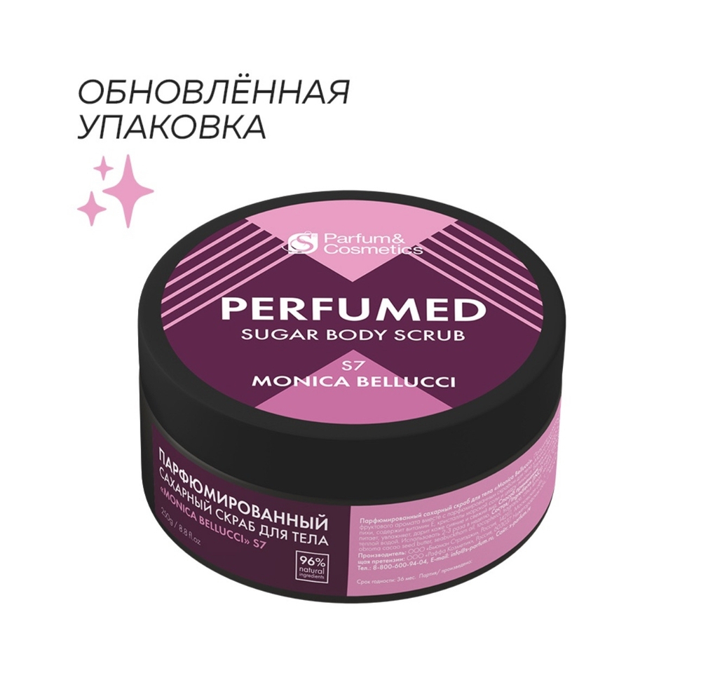 СКРАБ ДЛЯ ТЕЛА ПАРФЮМИРОВАННЫЙ MONICA BELLUCCI (САХАРНЫЙ)