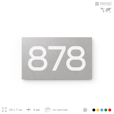 Номер на дверь 878, табличка на дверь для офиса, квартиры, кабинета, аудитории, склада, серая 120х70 мм, Айдентика Технолоджи