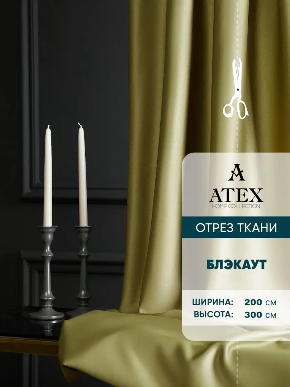 Блекаут ткань для штор и рукоделия