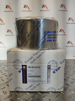 Втулка 195-50-22210