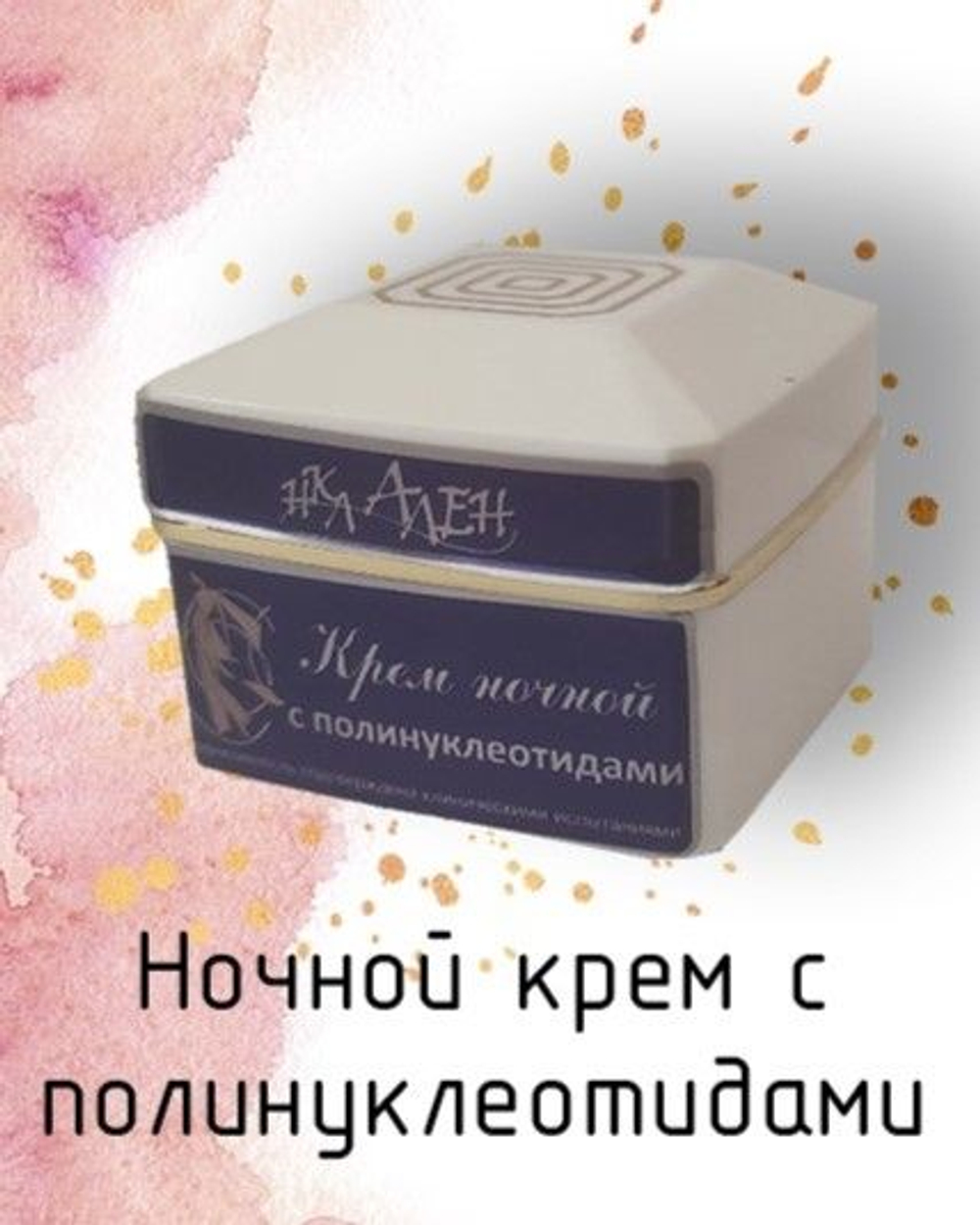 НКЛАЛЕН Ночной крем для лица с полинуклеотидами