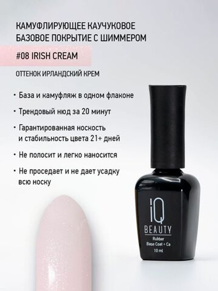 IQ BEAUTY Камуфлирующая база с шиммером 08 Irish cream, 10 мл ирландский крем