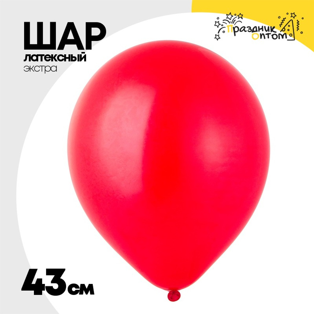 Шар латексный Экстра Пастель 43 см (Красный)