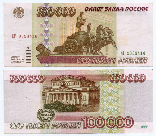Банкнота 100000 рублей 1995 год ЕГ 9333416. XF