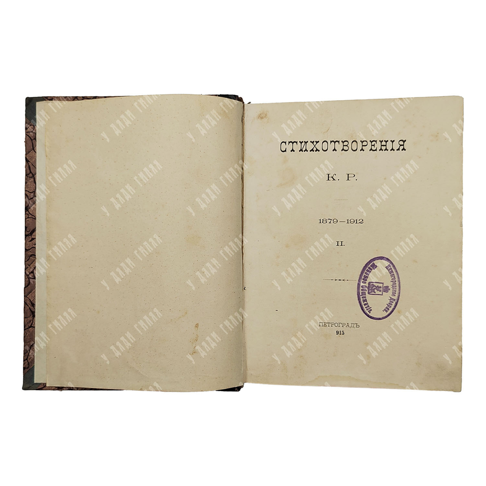 [Стихи князя К. Романова] Стихотворения К. Р. в 3-х томах, 1913.