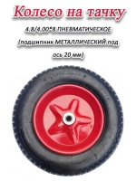 Колесо для тачки пневматическое 4.8-4.00 х8 на ось 20мм