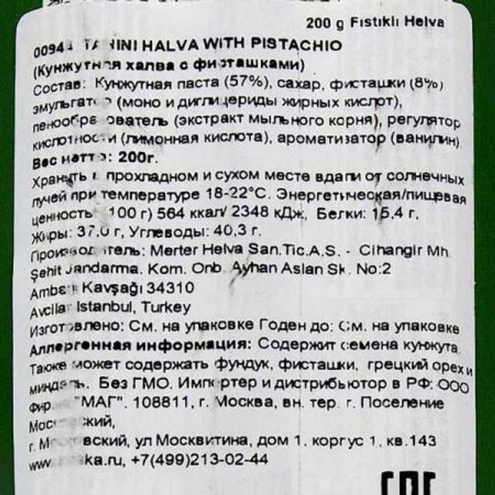Кунжутная халва Koska с фисташками 200 г