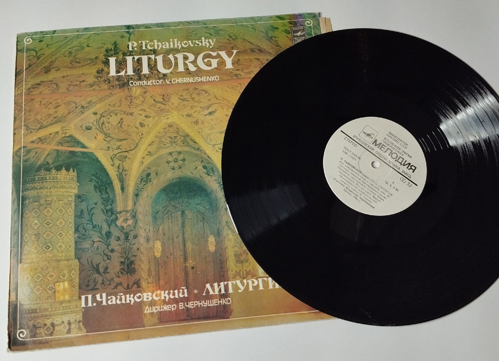 Винтажная виниловая пластинка LP П.И. Чайковский, Дирижер В. Чернушенко Liturgy Литургия (СССР 1982)