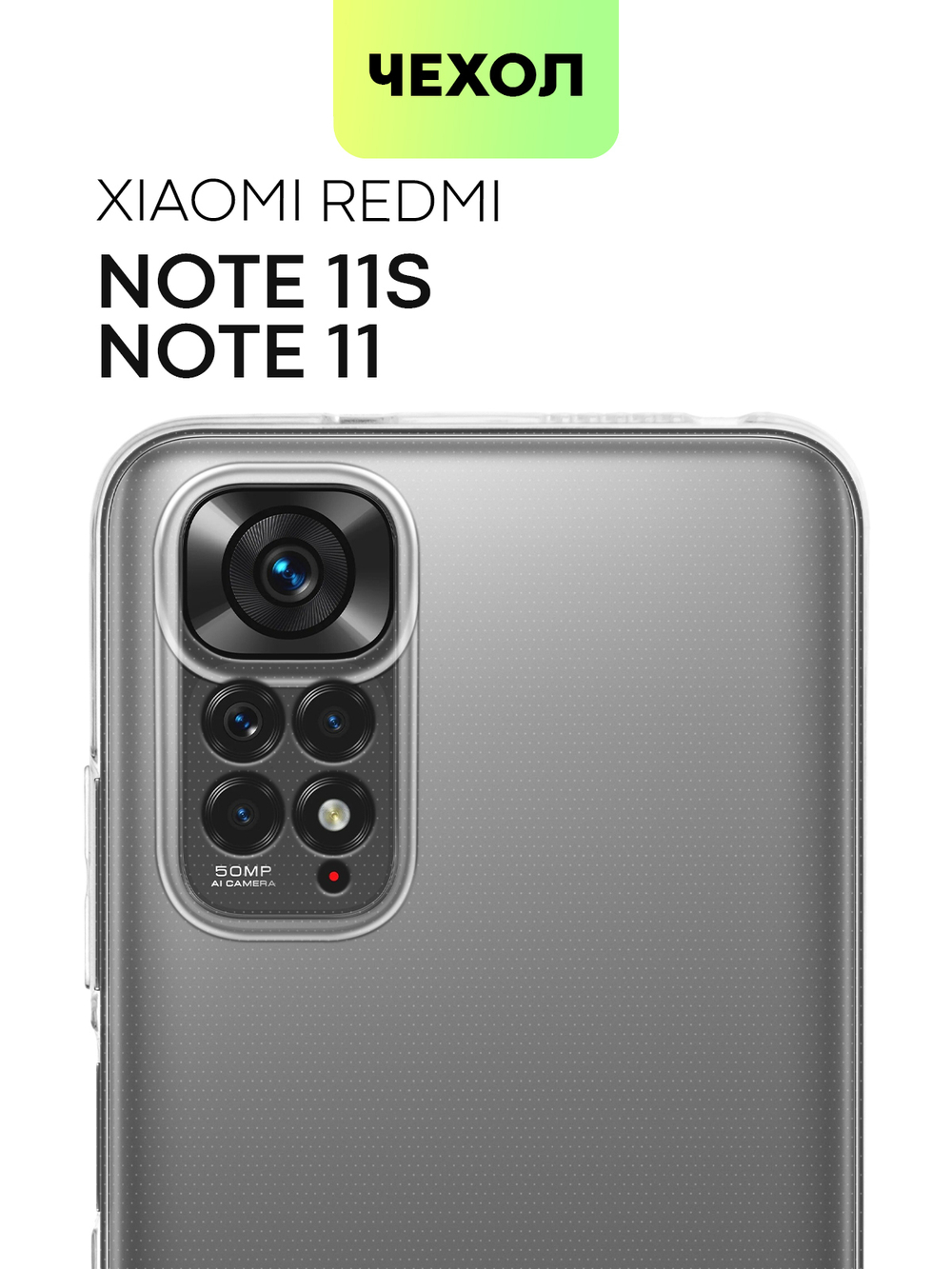 Чехол BROSCORP для Xiaomi Redmi Note 11;Xiaomi Redmi Note 11S оптом (арт. XM-RN11-TPU-01-TRANSPARENT)