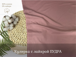 Кулирка с лайкрой ПУДРА