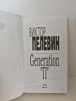 Generation "П"