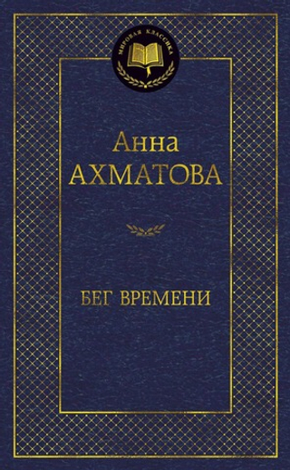 Бег времени. Анна Ахматова