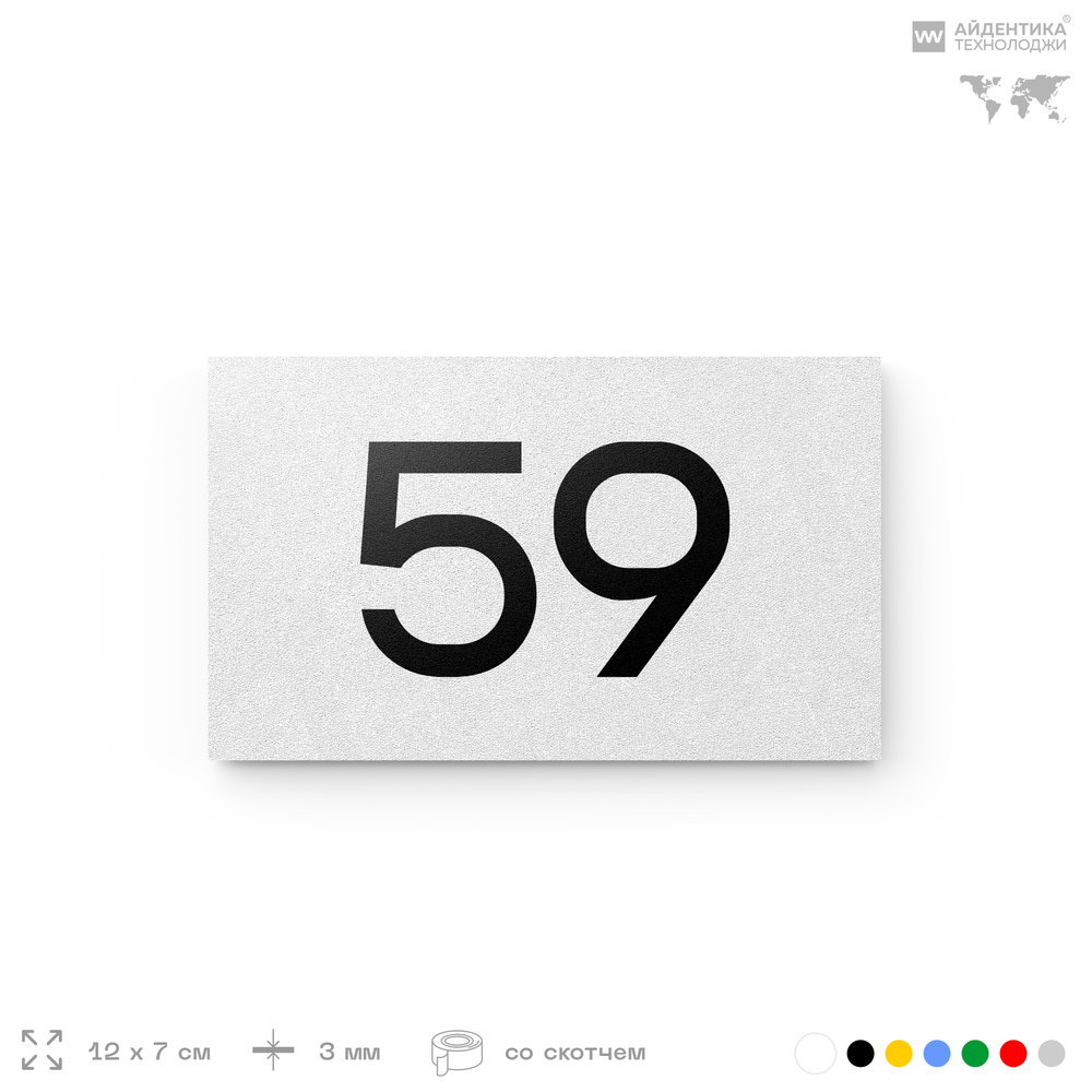 Табличка с номером 59 на дверь квартиры, для офиса, кабинета, аудитории, склада, белая 120х70 мм, Айдентика Технолоджи