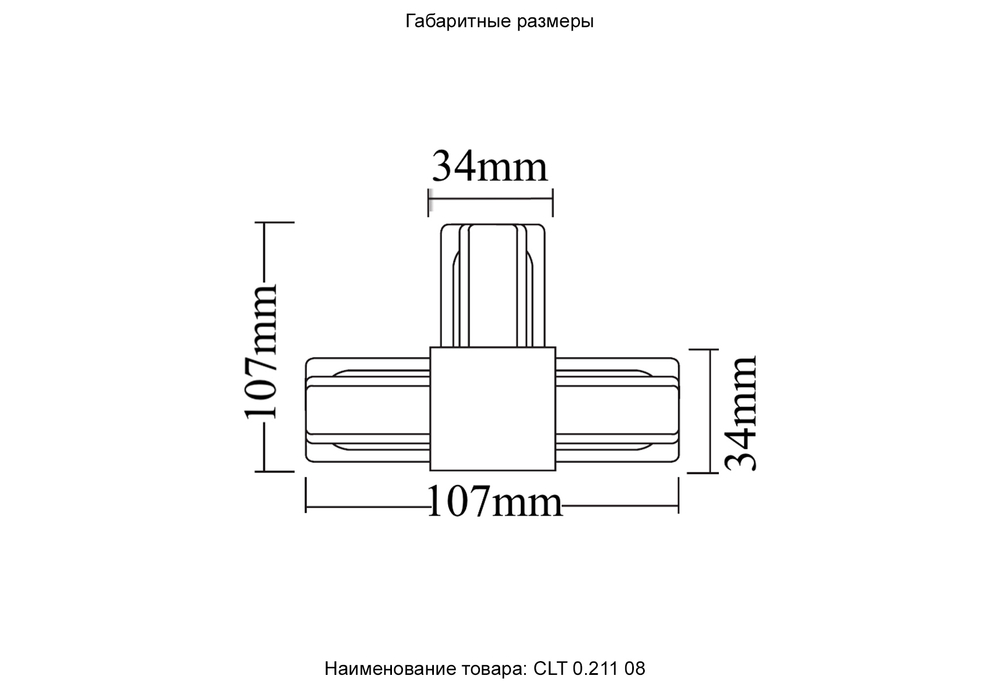 Соединитель T-образный (однофазный) Crystal Lux CLT 0.211 08 WH