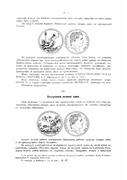 Нумизматические памятники Отечественной войны. Описание медалей и жетонов 1812-1912 гг | Холодковский Иван Михайлович