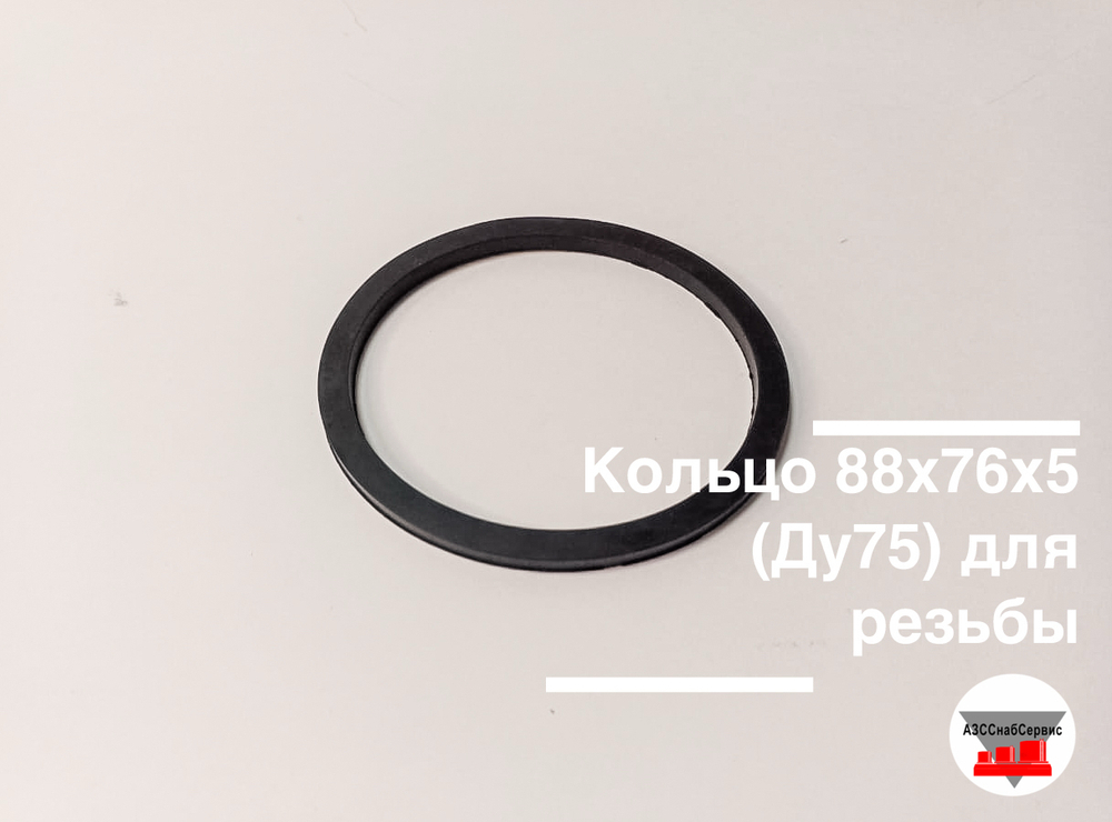Кольцо 88х76х5 (Ду75) для резьбы