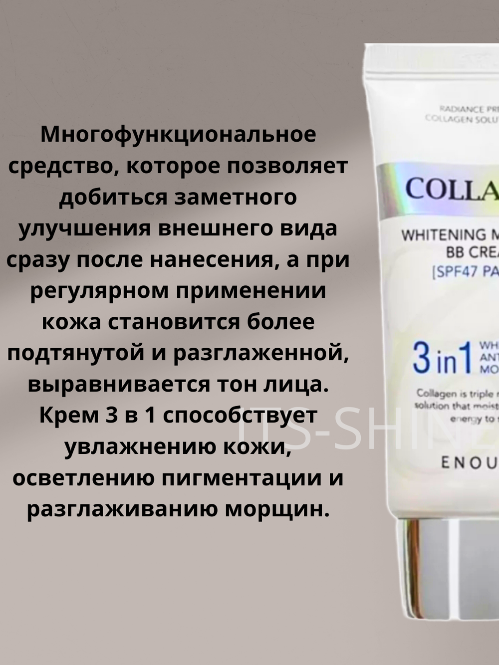 Enough Collagen 3 in1 Whitening Moisture BB крем с морским коллагеном SPF47 PA+++ 50г