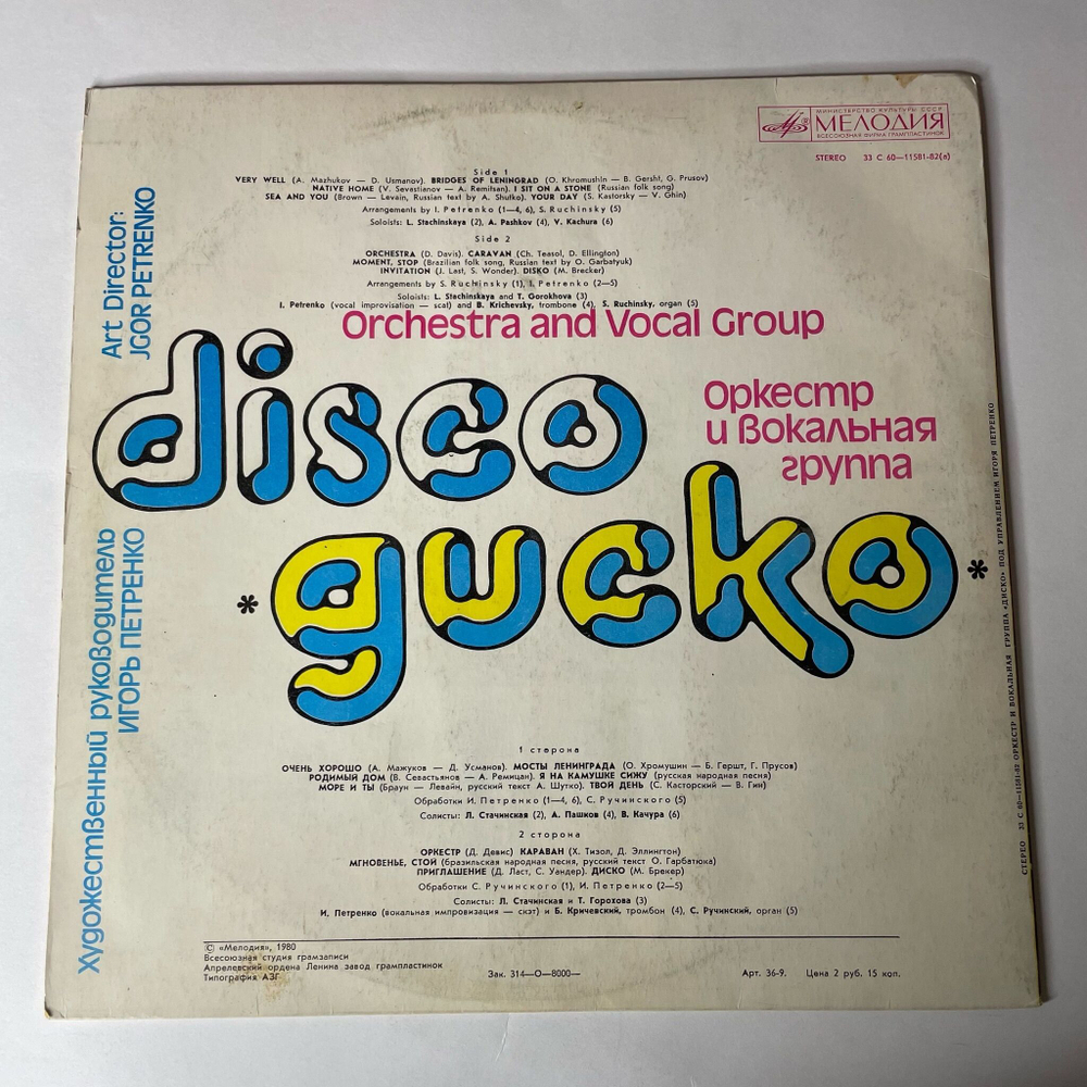 Винтажная виниловая пластинка LP Оркестр И Вокальная Группа Диско (СССР 1979)