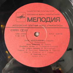 Винтажная виниловая пластинка LP Зара Долуханова Романсы Русских Композиторов (СССР 1982)