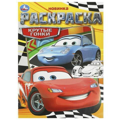 Раскраска "Крутые гонки" 978-5-506-09367-1 (Умка)