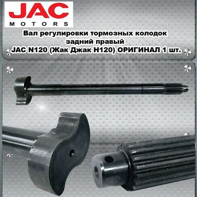 Вал регулировки тормозных колодок задний правый JAC N120 (Жак Джак Н120) ОРИГИНАЛ