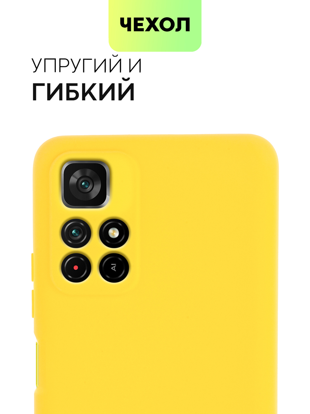 Чехол BROSCORP для Poco M4 Pro 5G оптом (арт. XM-PM4P-COLOURFUL-YELLOW)