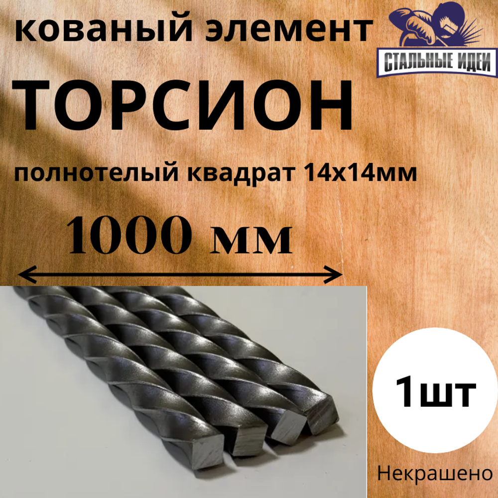 Кованый элемент торсион 1000мм квадрат полнотелый 14х14мм