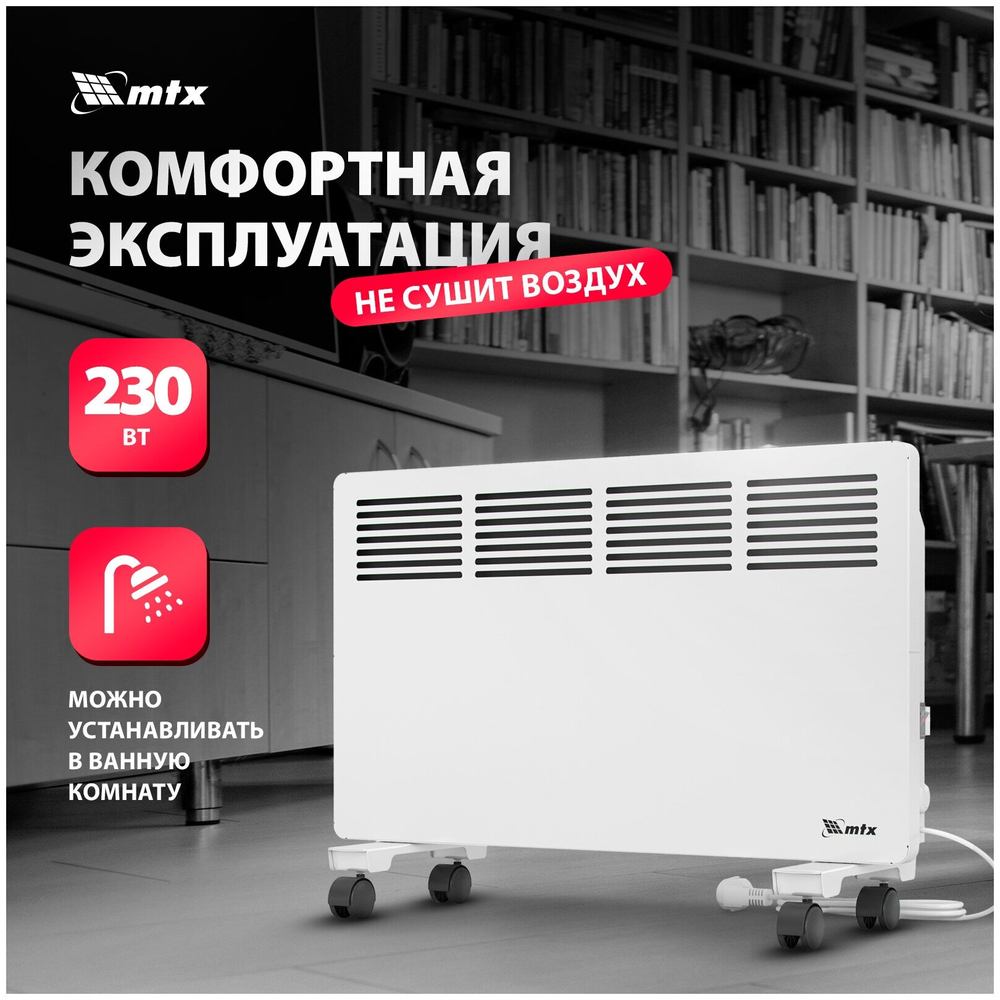 Конвектор электрический MTX КМ-1500.2, 1500 Вт, X-образный нагреватель, колеса, термостат, 98125