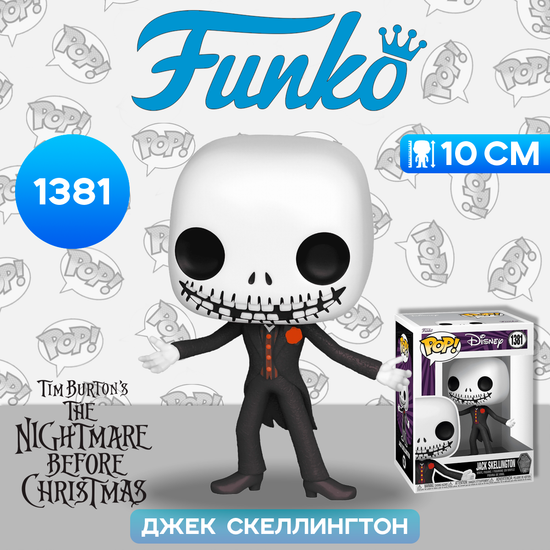 Фигурка Funko POP! Disney TNBC 30th Formal Jack Skellington (1381) 72384 / Фигурка Фанко ПОП! по мотивам мультфильма "Кошмар перед Рождеством", Джек Скеллингтон