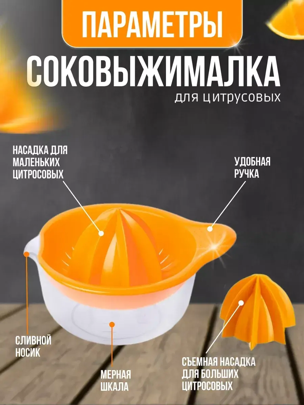 Соковыжималка для цитрусовых ручная 300мл Мадена
