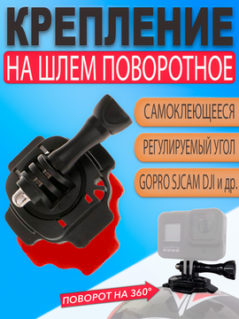 Крепление на шлем для экшн камеры GoPro самоклеющееся поворотное на 360 градусов
