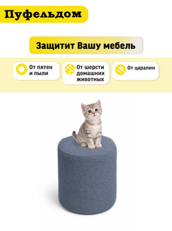 Чехол 38х43 на пуфик круглый/мех