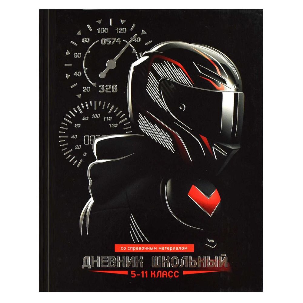 Дневник школьный 5-11 класс 48л "Скорость" (Феникс+)