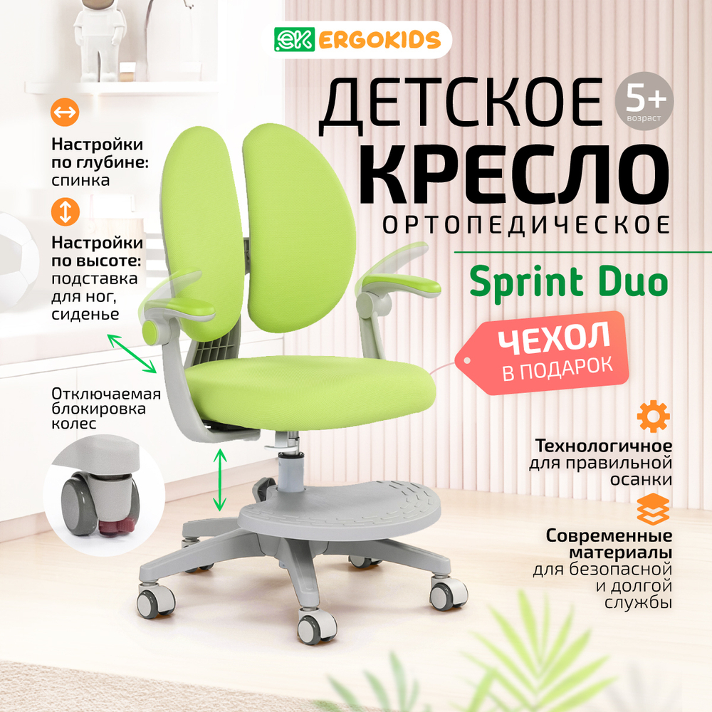 Стул для школьника Ergokids Sprint Duo Plus с подлокотниками