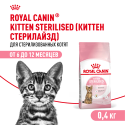 Сухой корм ROYAL CANIN Kitten Sterilised для стерилизованных котят с момента операции до 12 месяцев - 0,4 кг