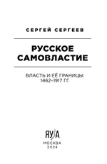 Русское самовластие. Власть и её границы: 1462–1917 гг.