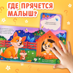 Книжка картонная с окошками «Где мой малыш?»