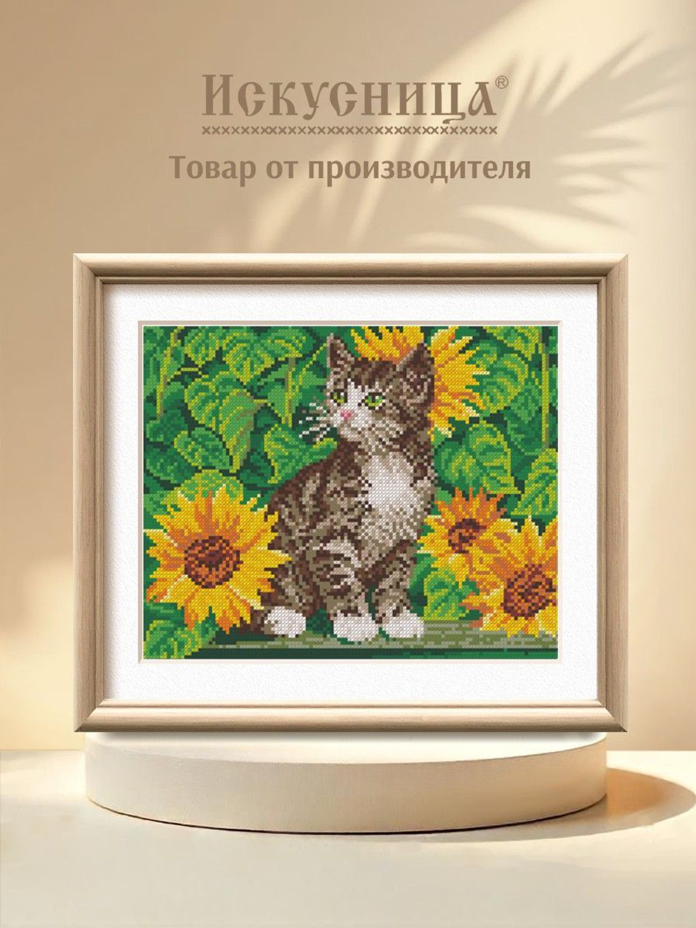 Набор для вышивания крестом Искусница "Котёнок в подсолнухах"