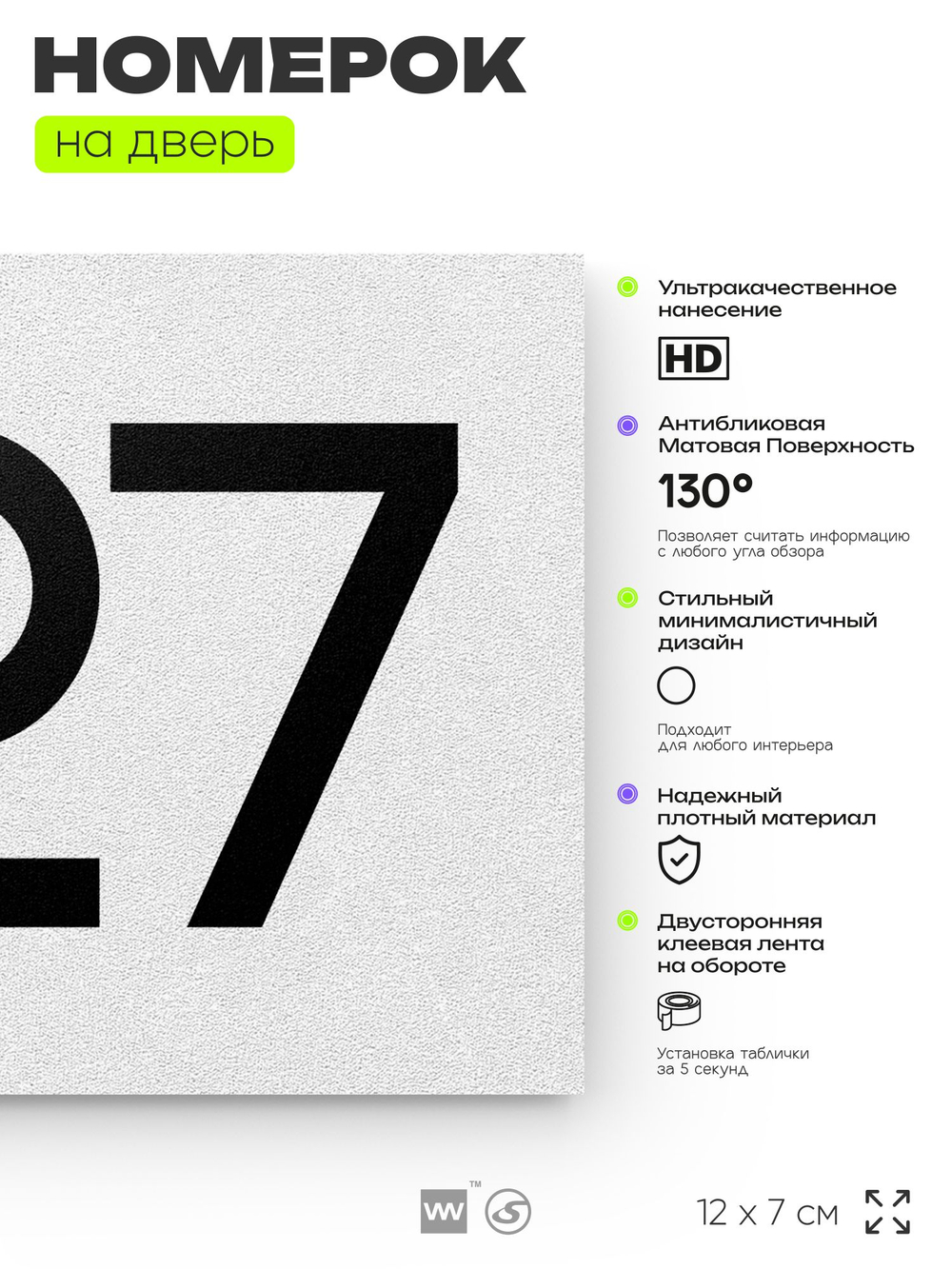 Номер на дверь 527, табличка на дверь для офиса, квартиры, кабинета, аудитории, склада, белая 120х70 мм, Айдентика Технолоджи