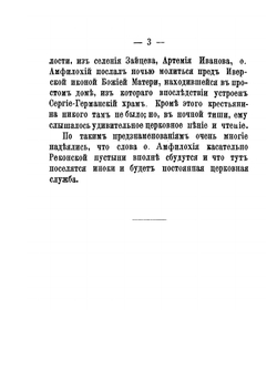Местные предания о Троице-Реконском подвижнике-схимонахе О. Амфилохие | Иоасаф