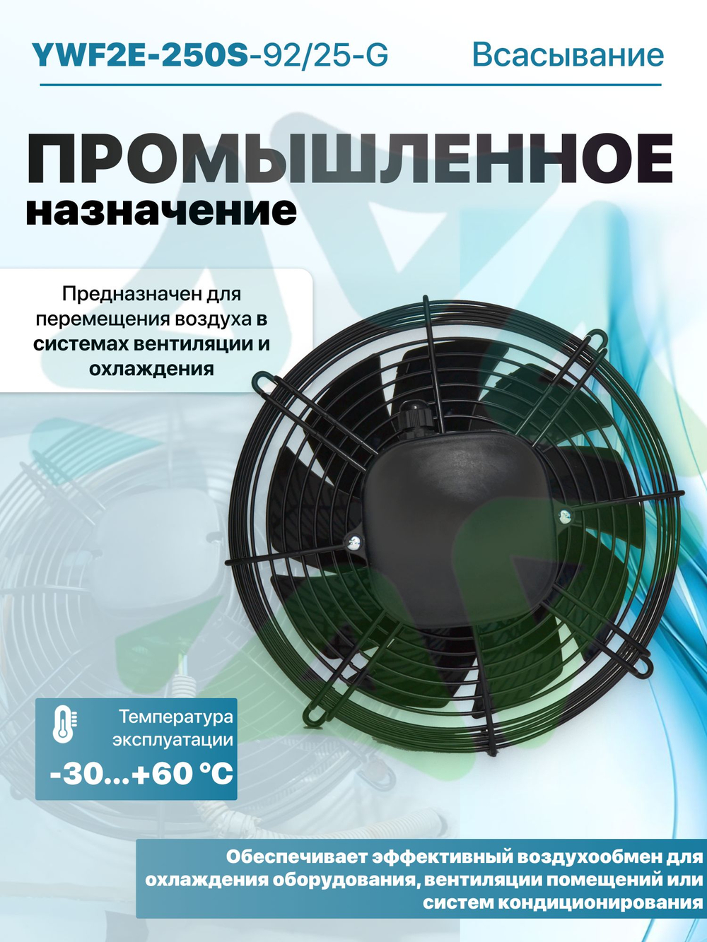 Вентилятор осевой всасывание YWF2E-250S-92/25-G в сборе с защитной решеткой