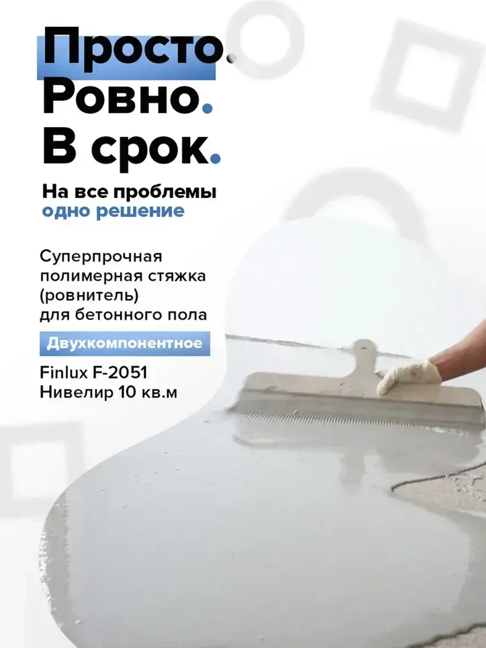 Полимерная стяжка Finlux F-2051 суперпрочная, ровнитель для наливного пола, двухкомпонентное нивелир, 10 кв. м