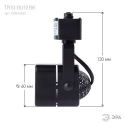 Трековый светильник однофазный ЭРА TR10-GU10 BK под лампу MR16 черный